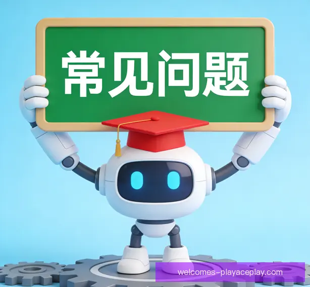 常见问题